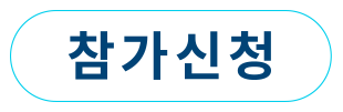 참가신청서