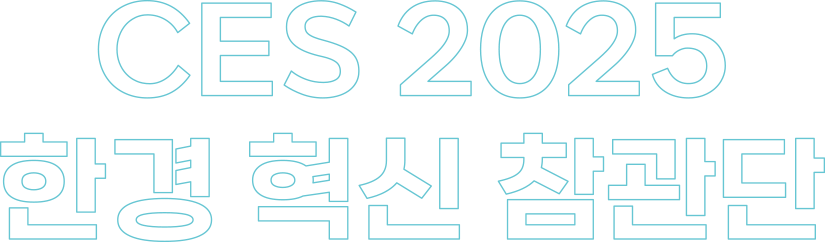 2025 CES 한경 혁신 참관단